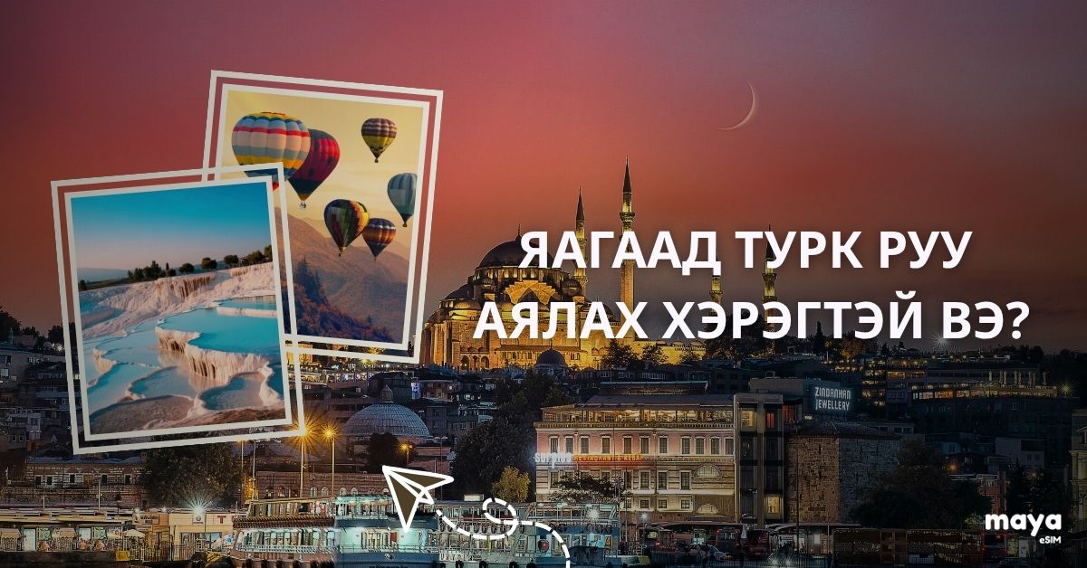 Яагаад Турк руу аялах хэрэгтэй вэ?
